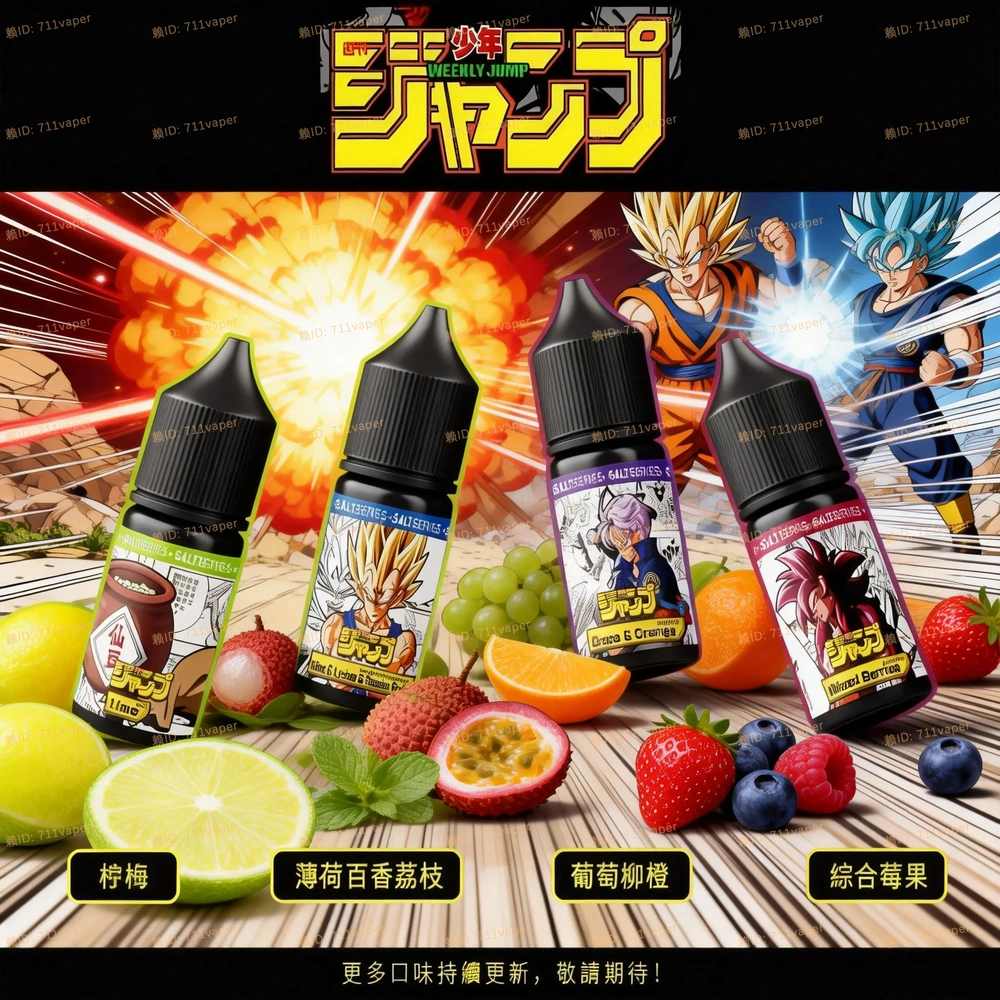 週刊少年JUMP七龍珠系列煙油實測：動漫角色形象與風味調配的契合度與還原力評析
