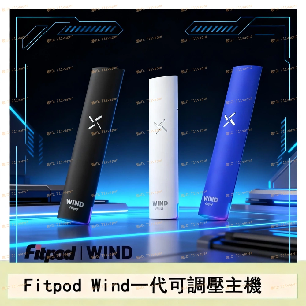 解析四檔調節黑科技！Fitpod Wind 氣流桿實測：一代通用煙彈也能有這種爆發力？