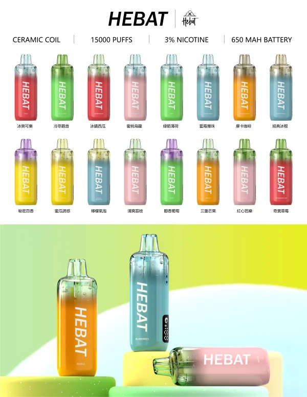 HEBAT 喜貝15000口 拋棄式電子煙