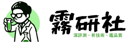 霧研社 - 專注電子煙霧化品味，探索極致擊喉感的評測社群